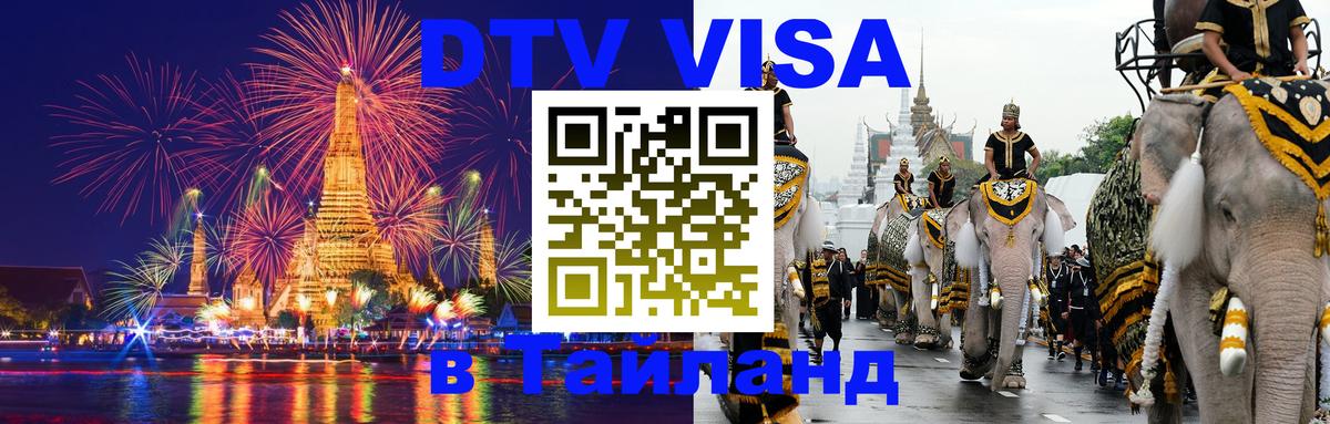 VISA в Тайланд для удалёнщиков Мурманск 