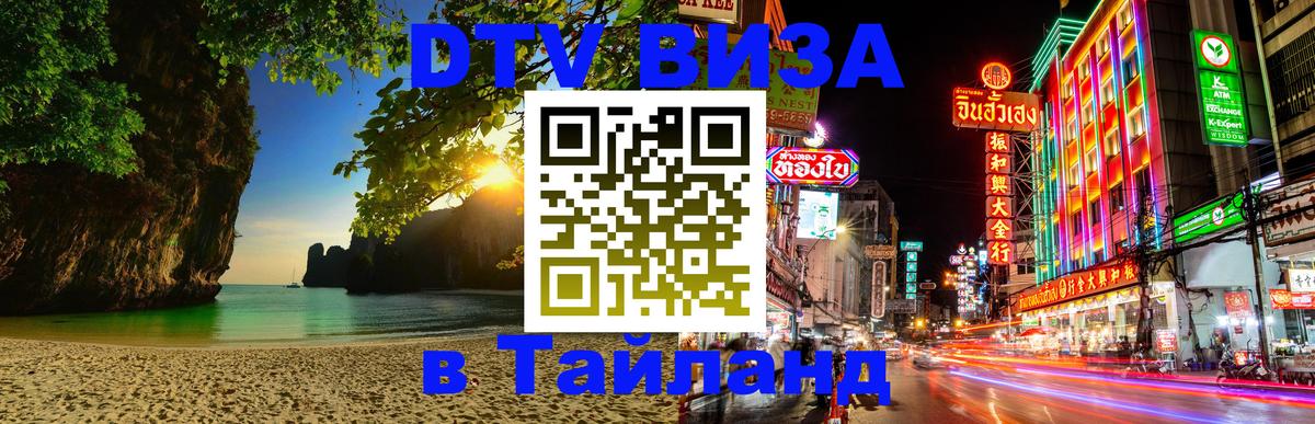 Долгосрочная виза DTV в Тайланд 